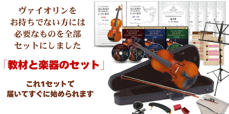 A 池田先生のバイオリン講座 楽器セット